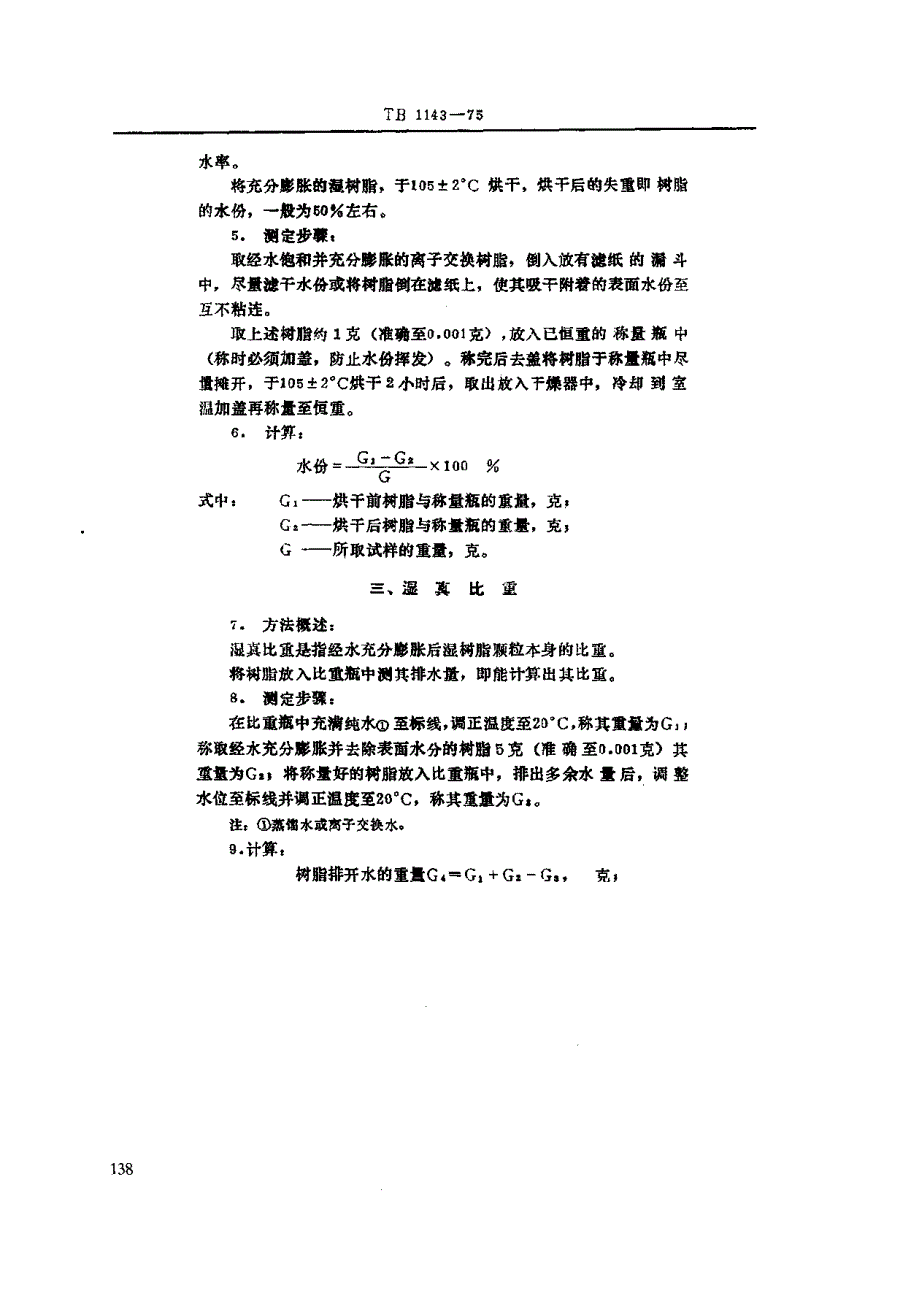 【TB铁道标准】TBT 11461975 铁路软水用离子交换树脂分析方法.doc_第2页