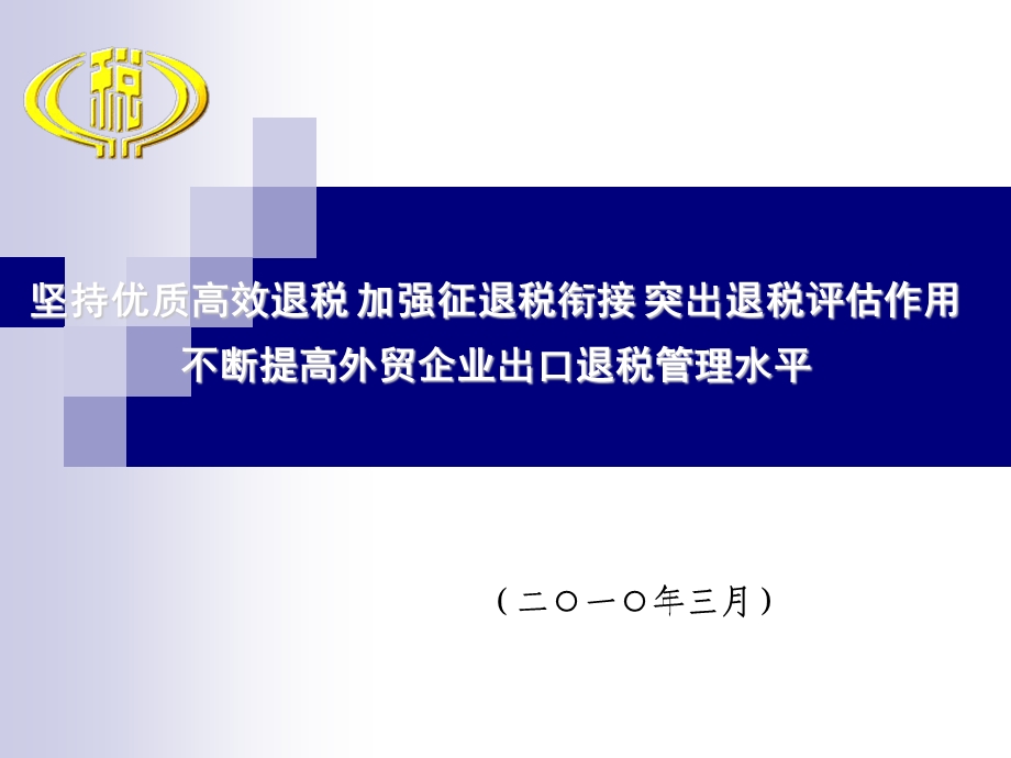 坚持优质高效退税加强征退税衔接突出退税评估作用.ppt_第1页