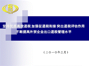 坚持优质高效退税加强征退税衔接突出退税评估作用.ppt