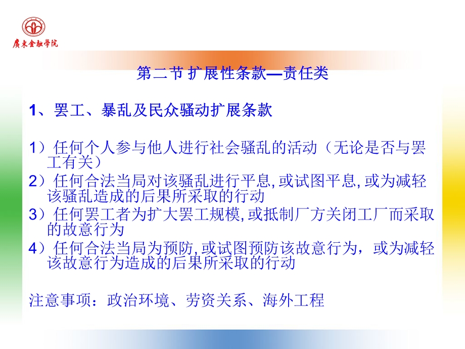 工程保险特别条款 (2).ppt_第2页