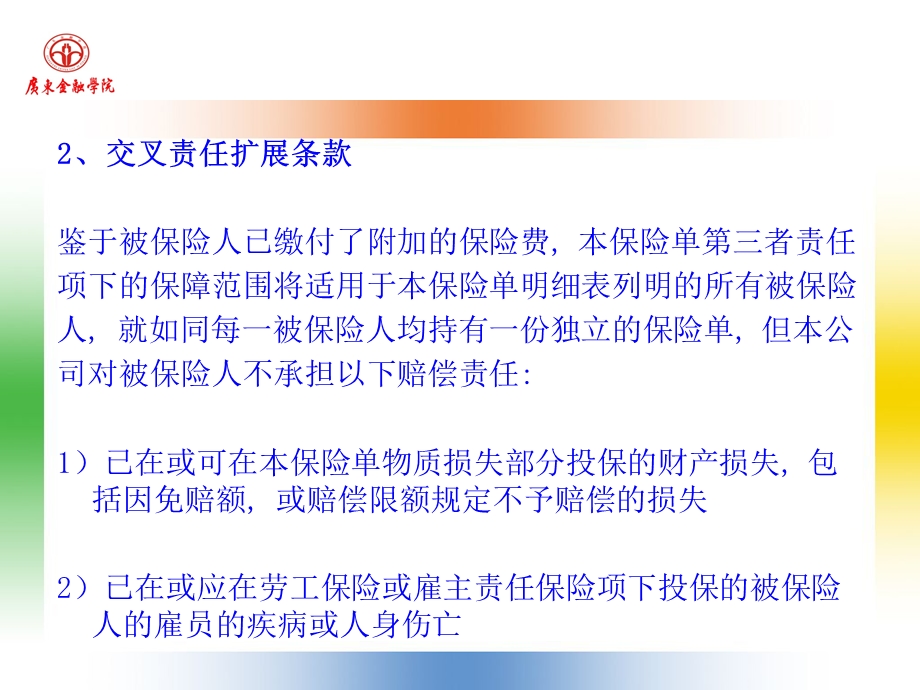 工程保险特别条款 (2).ppt_第3页