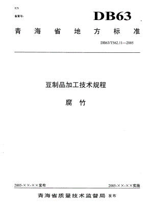 【地方标准】db63 t 562.112005 豆制品加工技术规程 腐竹【国内外标准大全】 .doc