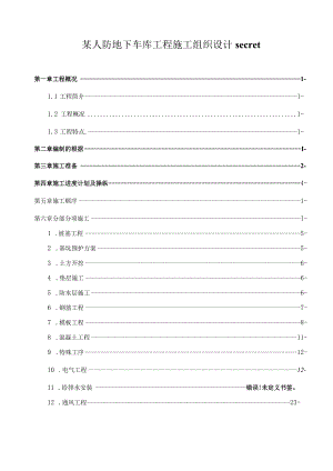 某人防地下车库工程施工组织设计secret.docx