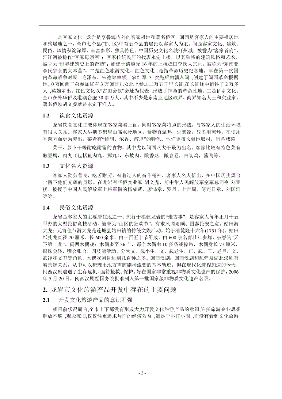 论福建龙岩市文化旅游产品的开发.doc_第2页