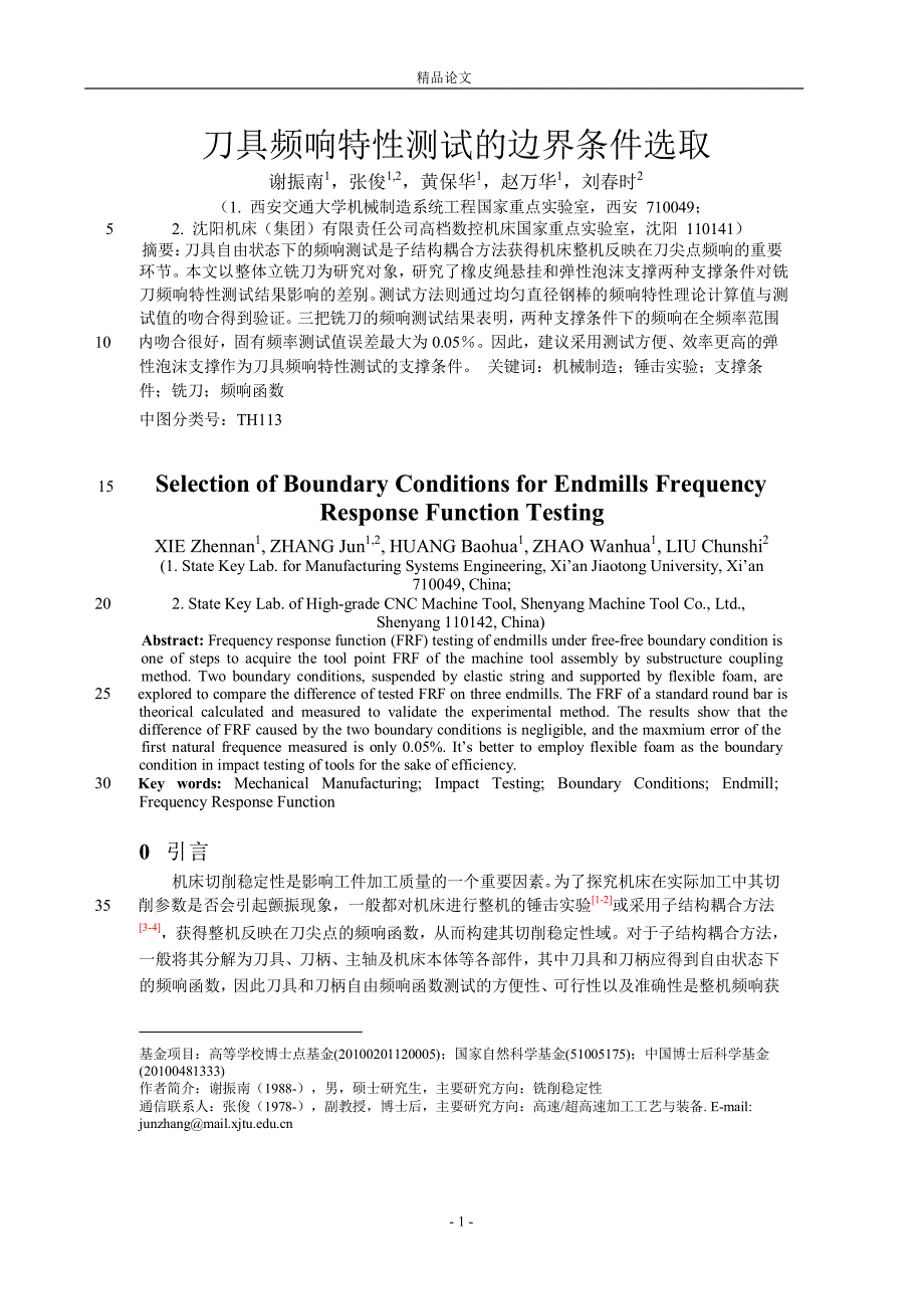 刀具频响特性测试的边界条件选取.doc_第1页