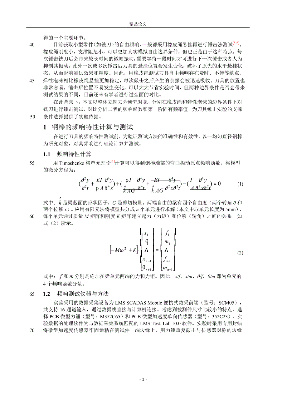 刀具频响特性测试的边界条件选取.doc_第2页