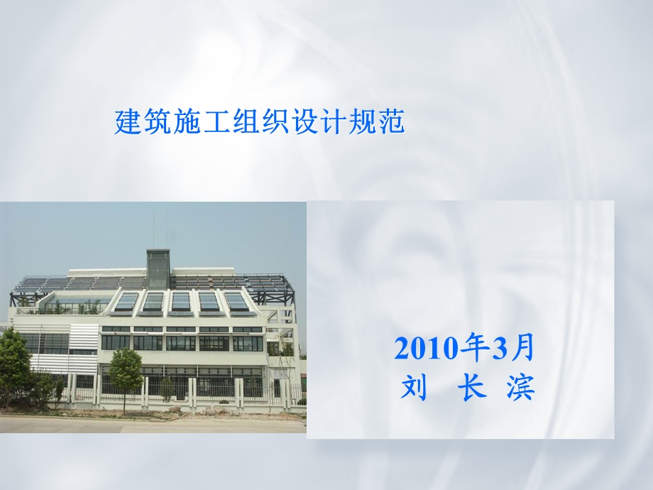 建筑施工组织设计规范.ppt_第1页