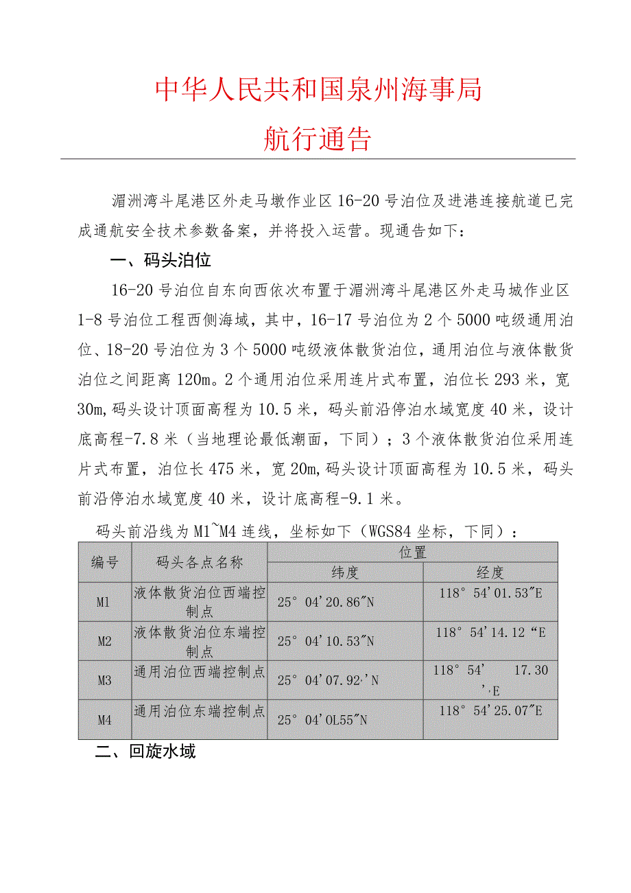 港斗尾港区外走马埭作业区及连接航道运营通告.docx_第1页