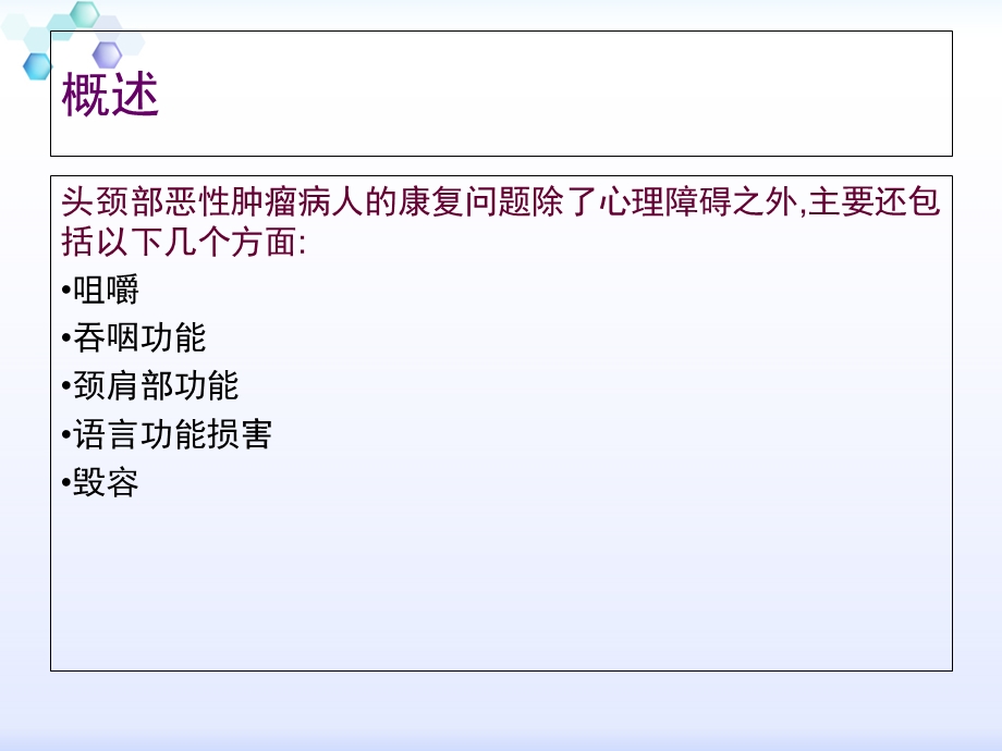 头颈部恶性肿瘤病人的康复护理ppt课件.ppt_第2页