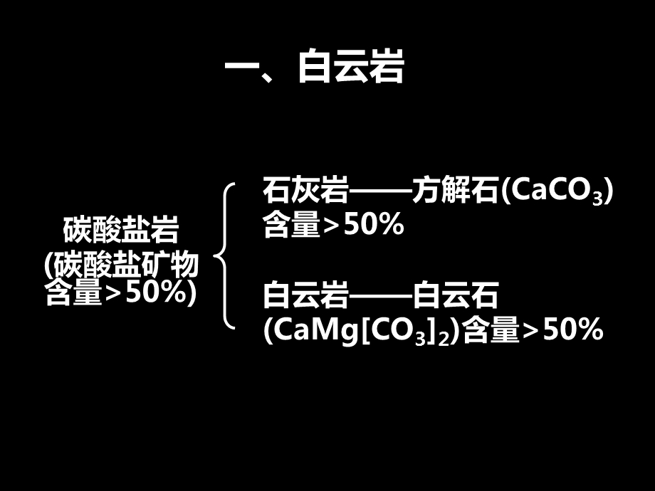 实习6白云岩和硅质岩.ppt_第2页