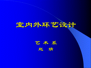 室内外环艺设计艺 术系赵婧　.ppt