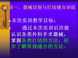 外科器械识别与打结缝合训练.ppt