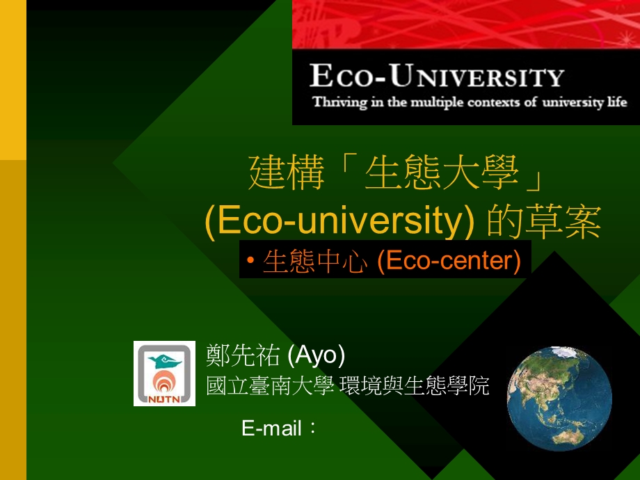 建构生态大学Eco-university的草案.ppt_第1页