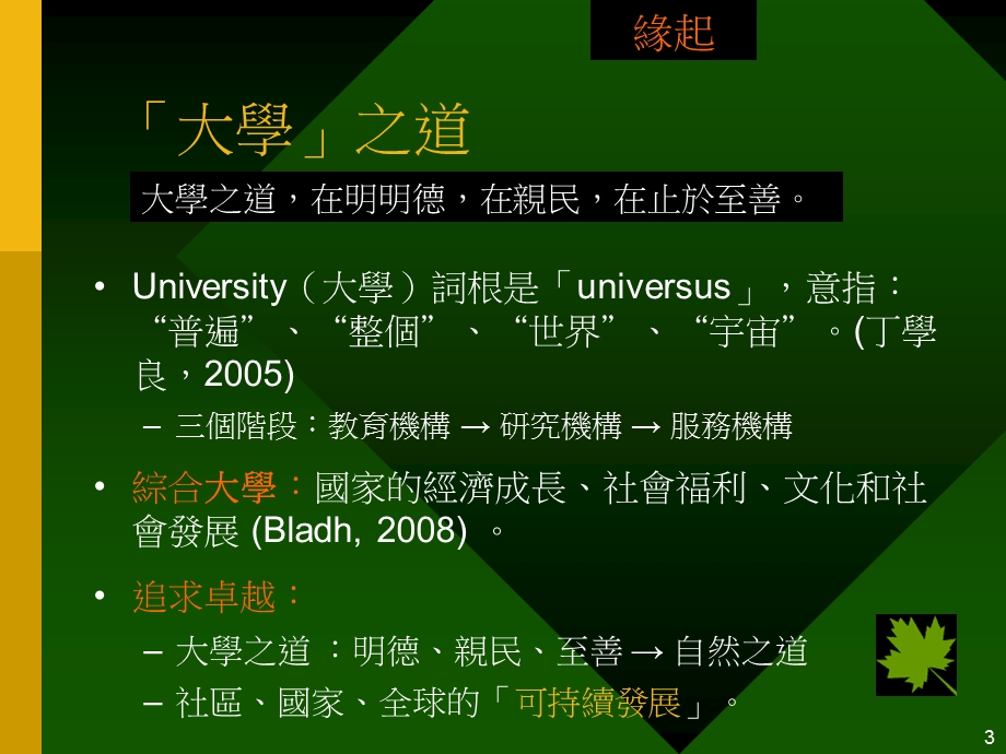 建构生态大学Eco-university的草案.ppt_第3页