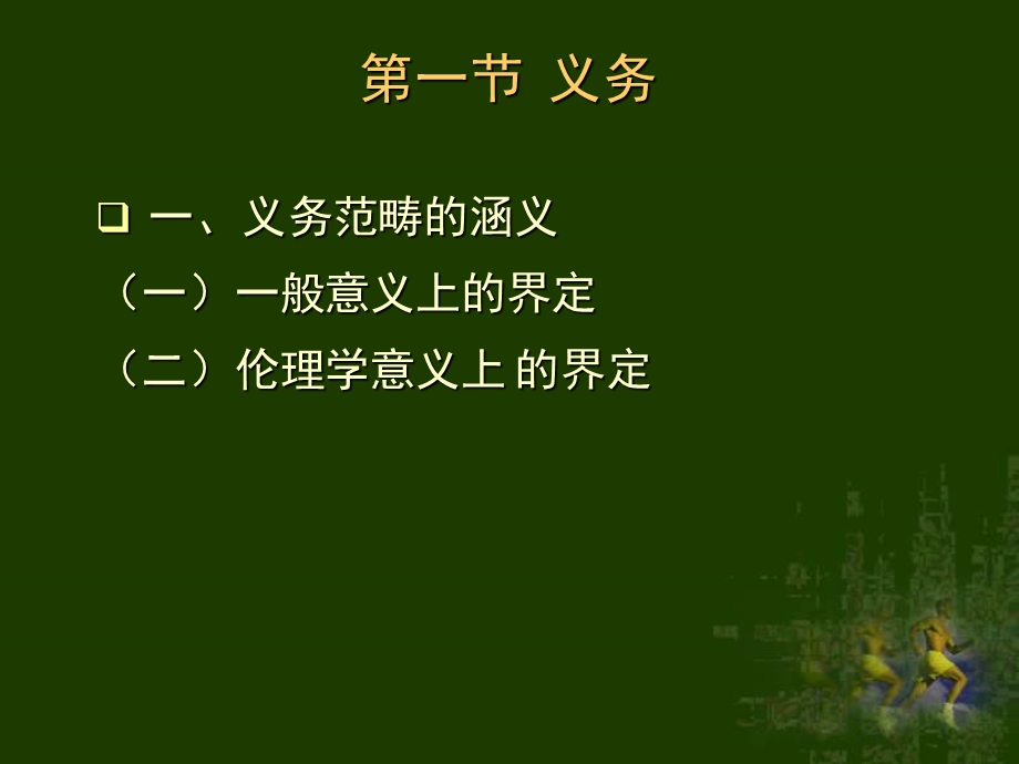 大学伦理学经典课件第八章道德范畴.ppt_第2页