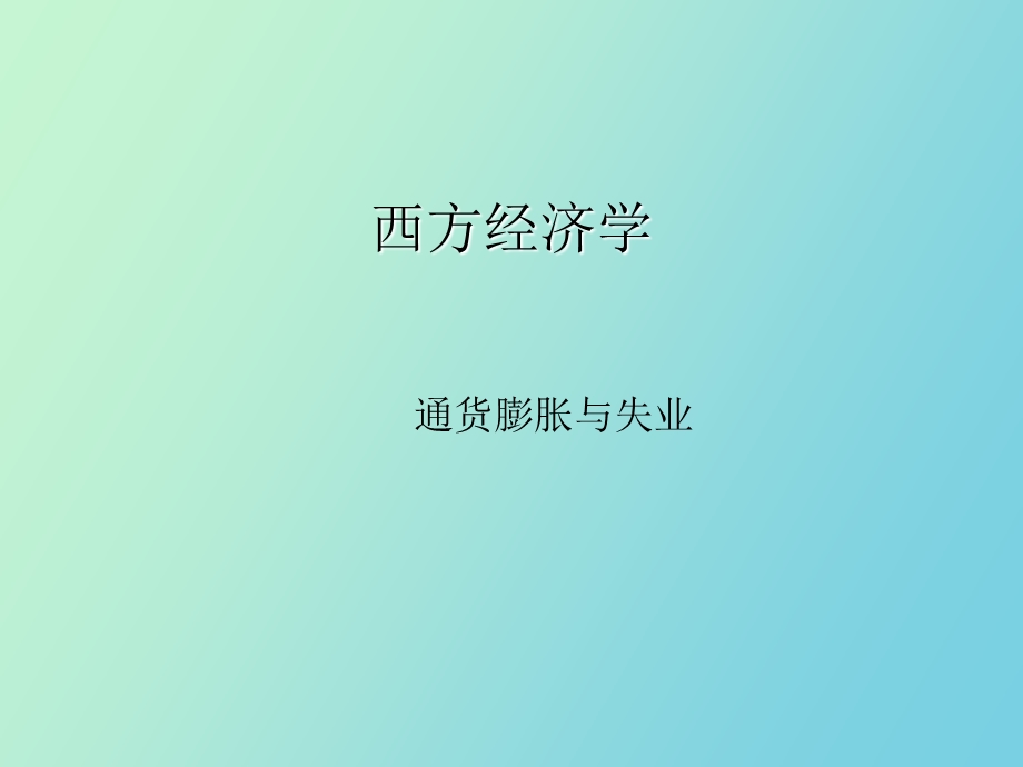 失业通货膨胀.ppt_第1页