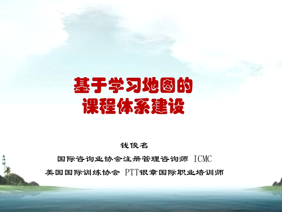 基于学习地图的课程体系建设学员.ppt_第1页