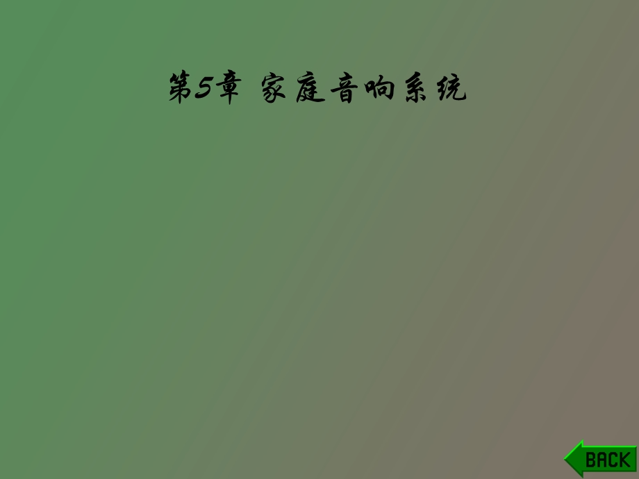 家庭音响系统.ppt_第1页