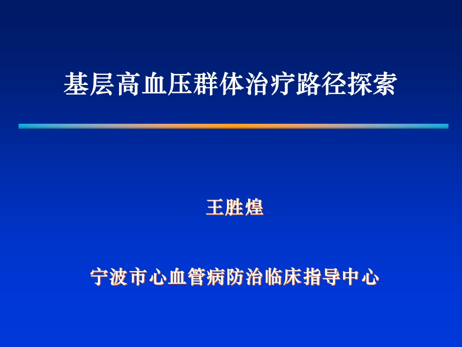 基层高血压群体治疗路径探索.ppt_第1页