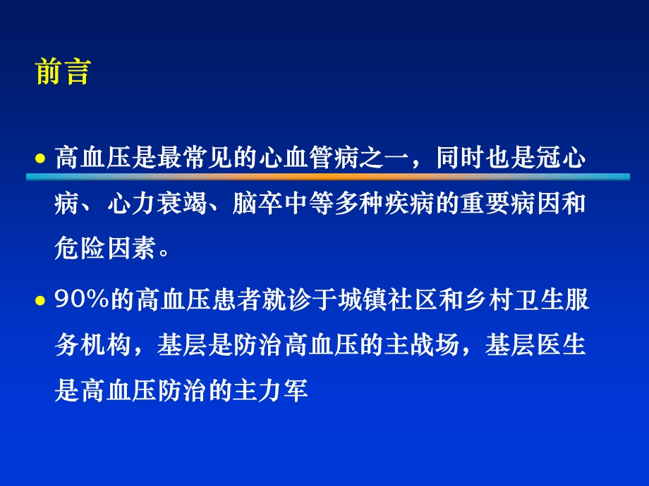 基层高血压群体治疗路径探索.ppt_第2页