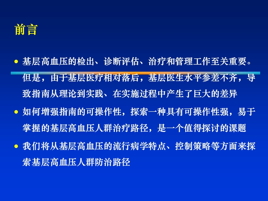 基层高血压群体治疗路径探索.ppt_第3页