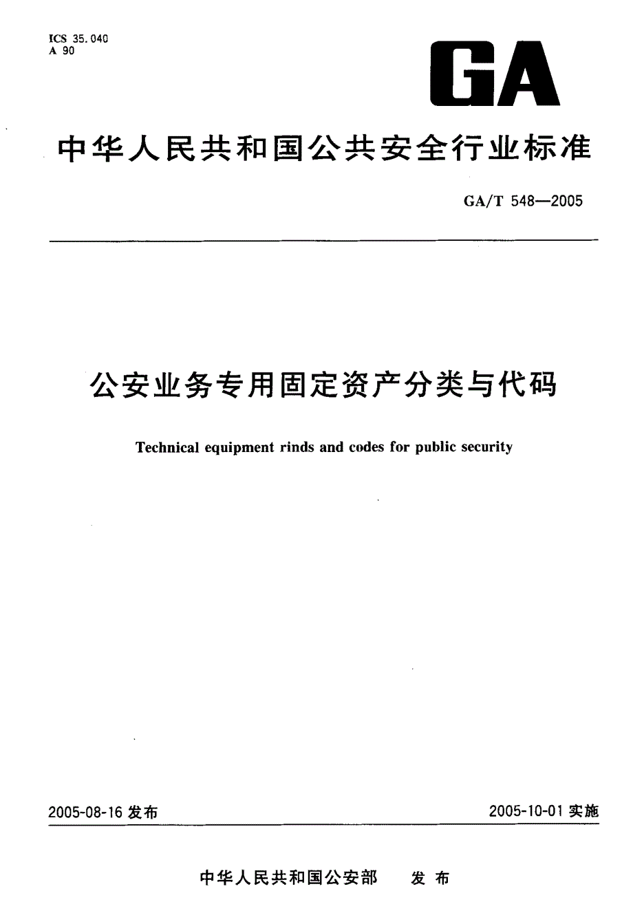 【GA公共安全】GAT 5482005 公安业务专用固定资产分类与代码.doc_第1页