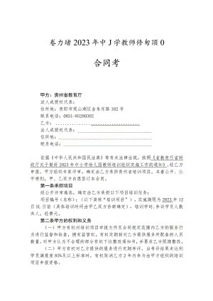 贵州省2023年中小学教师培训项目合同书（模板）.docx