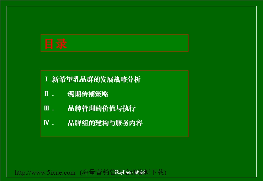 希望乳业品牌理管方案品牌策划.ppt_第2页