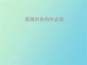 图形构件讲解.ppt