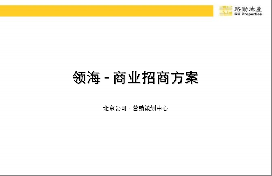 北京路劲地产领海商业营销推广招商方案138页 .ppt_第1页