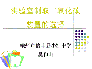 实验室制取二氧化碳装置的选择.ppt