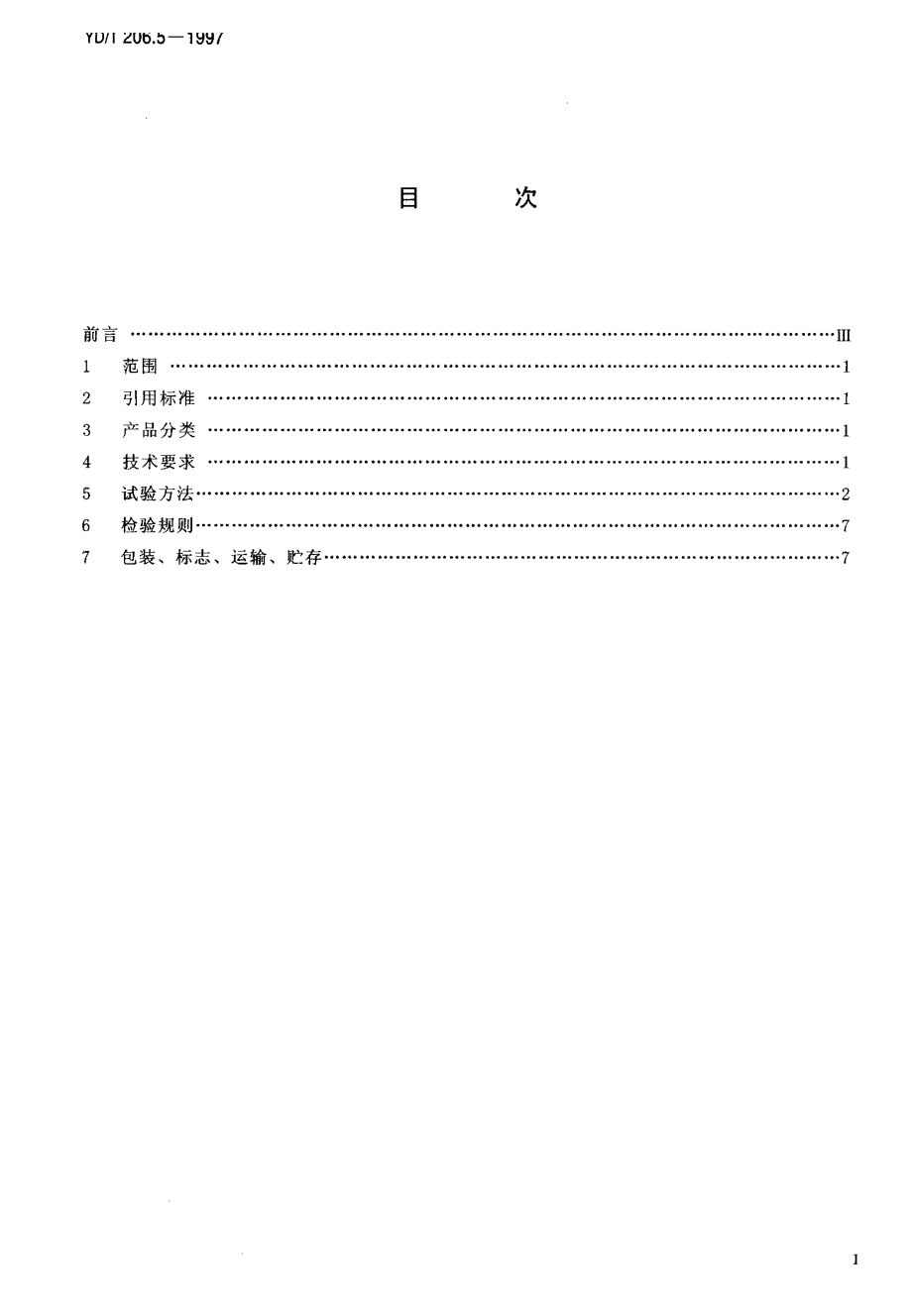 【YD通信标准】ydt 206.51997 架空通信线路铁件 螺脚类.doc_第2页