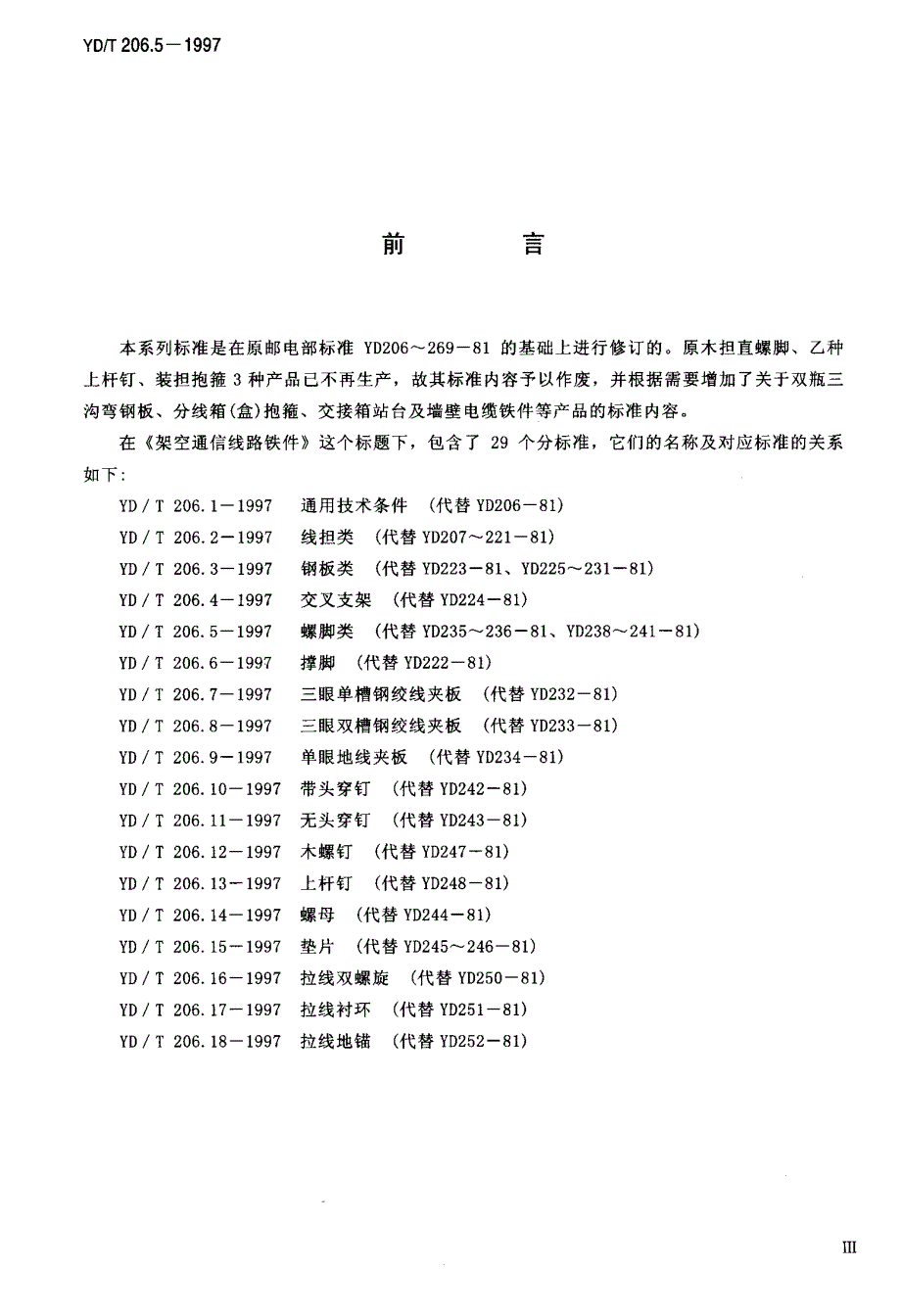 【YD通信标准】ydt 206.51997 架空通信线路铁件 螺脚类.doc_第3页