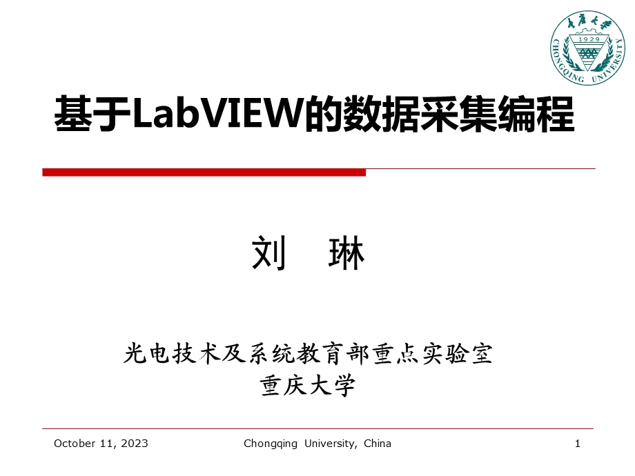 基于LabVIEW的数据采集编程.ppt_第1页