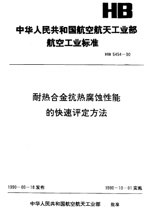 【HB航空标准】HB 54541990 耐热合金抗热腐蚀性能的快速评定方法.doc