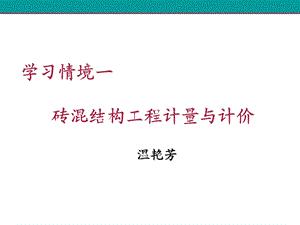 建筑工程计量计价学习情境一 砖混结构工程计量与计价.ppt