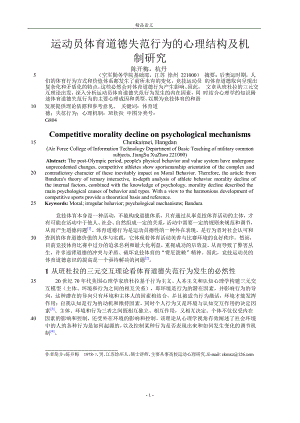 运动员体育道德失范行为的心理结构及机.doc