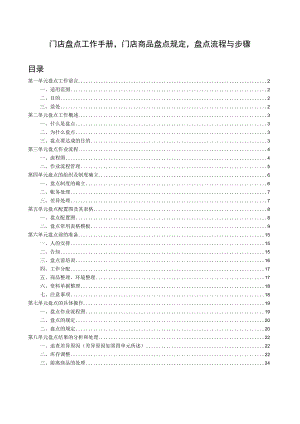 门店盘点工作手册门店商品盘点规定盘点流程与步骤.docx