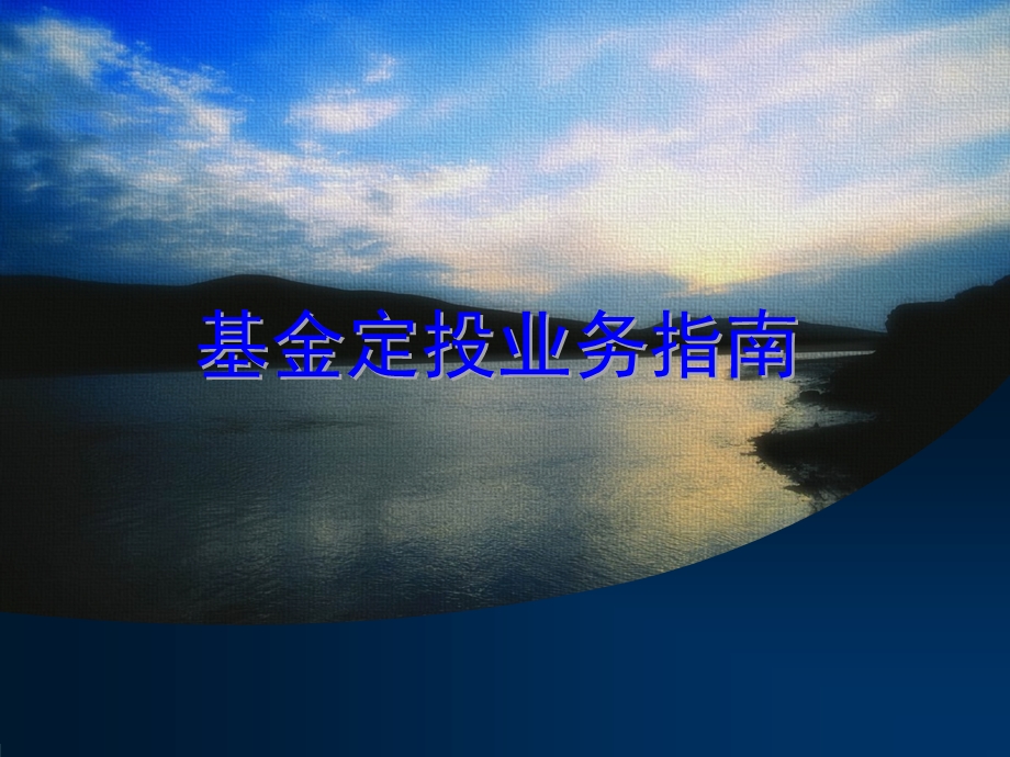 基金定投业务指南.ppt_第1页