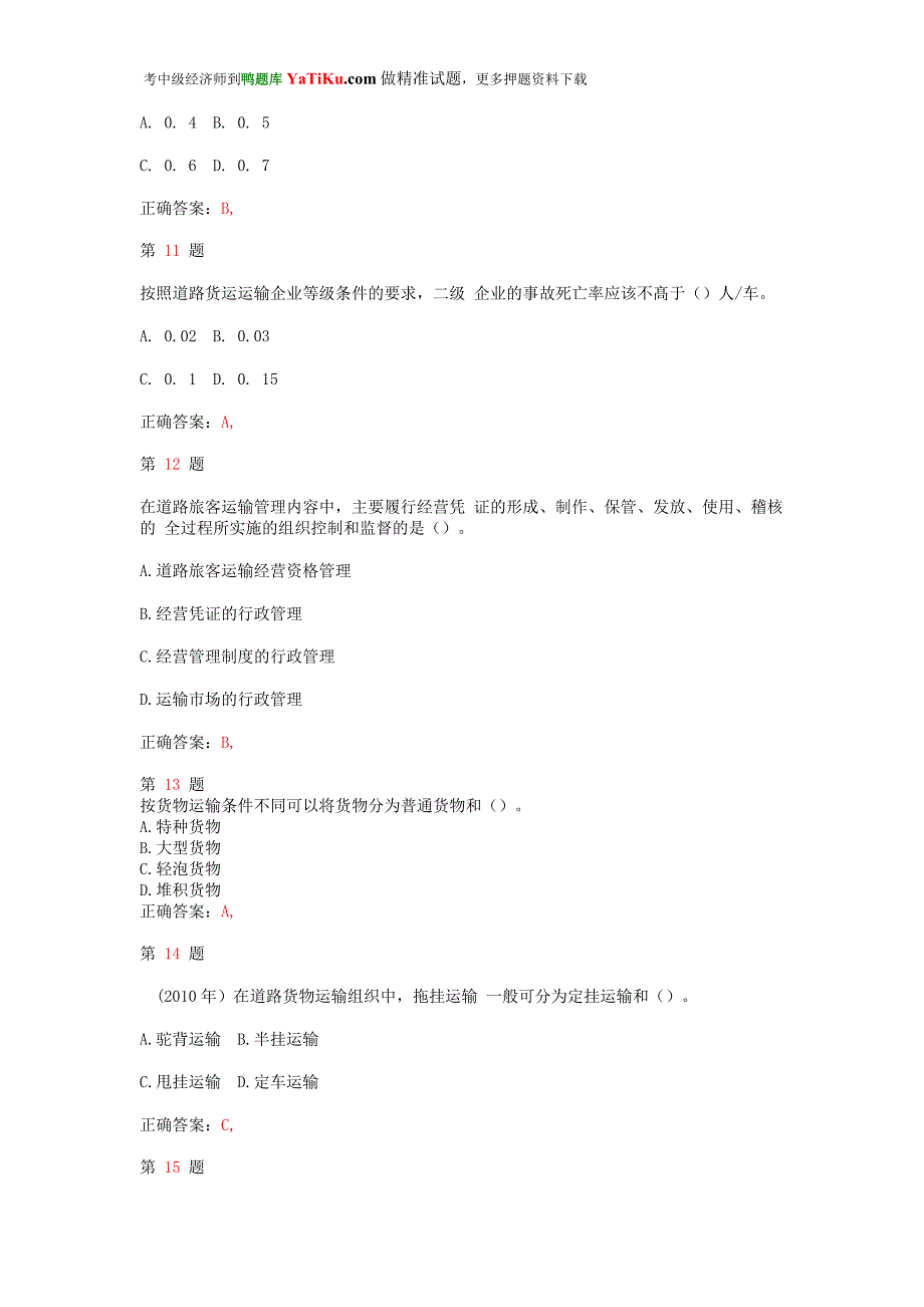 中级经济师考试运输经济(公路)专业与实务常考题型.doc_第3页