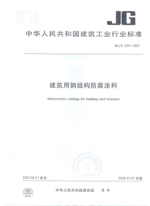 【国内外标准大全】JGT224建筑用钢结构防腐涂料.doc