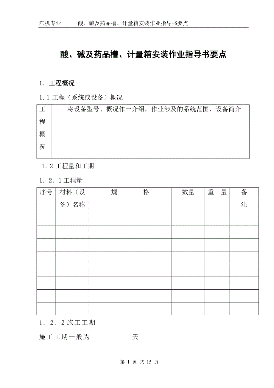 酸、碱及药品槽、计量箱安装作业指导书要点国化10 .doc_第1页