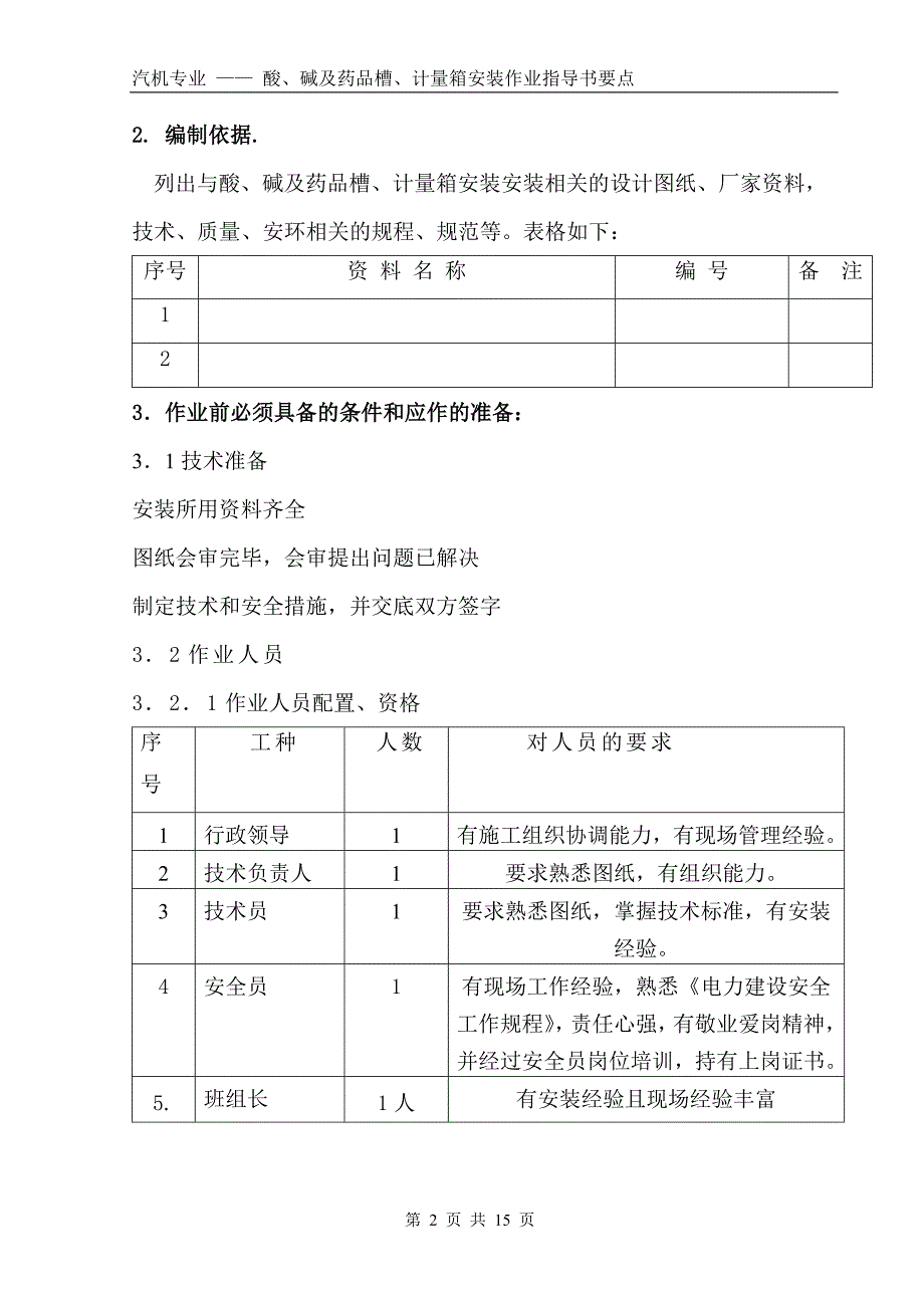 酸、碱及药品槽、计量箱安装作业指导书要点国化10 .doc_第2页