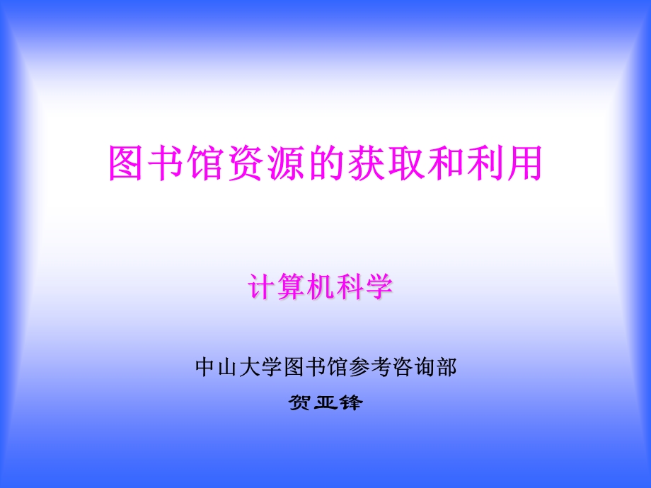 图书馆资源的获取和利用.ppt_第1页