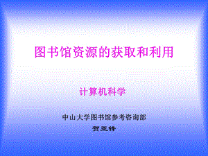 图书馆资源的获取和利用.ppt