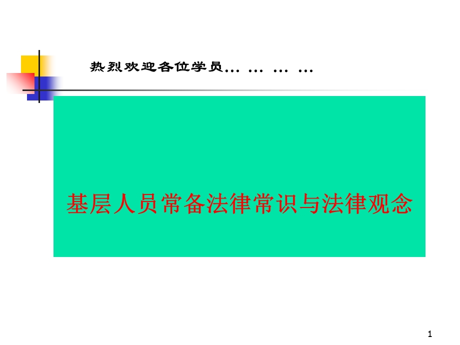 基层人员常备法律常识与法律观念培训教材.ppt_第1页