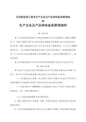 应用新能源小客车生产企业及产品审核备案管理细则.docx