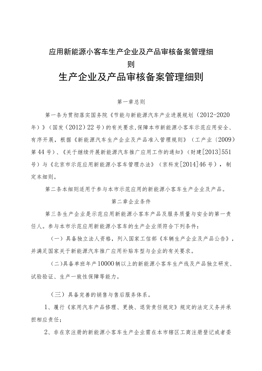 应用新能源小客车生产企业及产品审核备案管理细则.docx_第1页