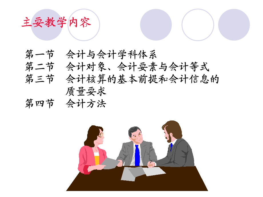 基础会计学1第一章.ppt_第2页