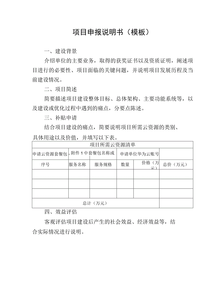 项目申报说明书.docx_第1页